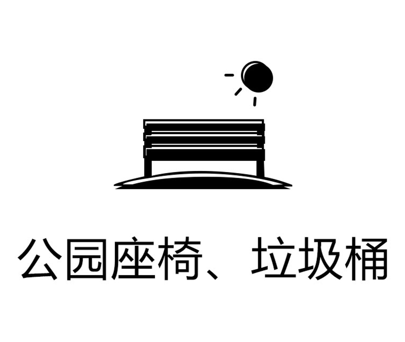 园林座椅、垃圾桶